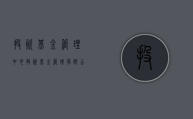 投資基金管理中心 非證券類股權(quán)投資的運(yùn)作與價(jià)值創(chuàng)造